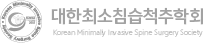 대한최소침습척추학회