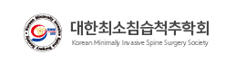 대한최소침습척추학회