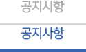 공지사항