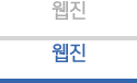 웹진