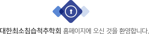대한최소침습척추학회 홈페이지에 오신 것을 환영합니다.